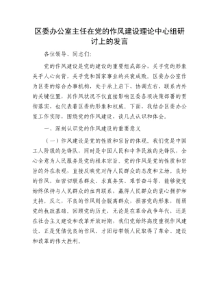 区委办公室主任在X的作风建设理论中心组研讨上的发言.docx