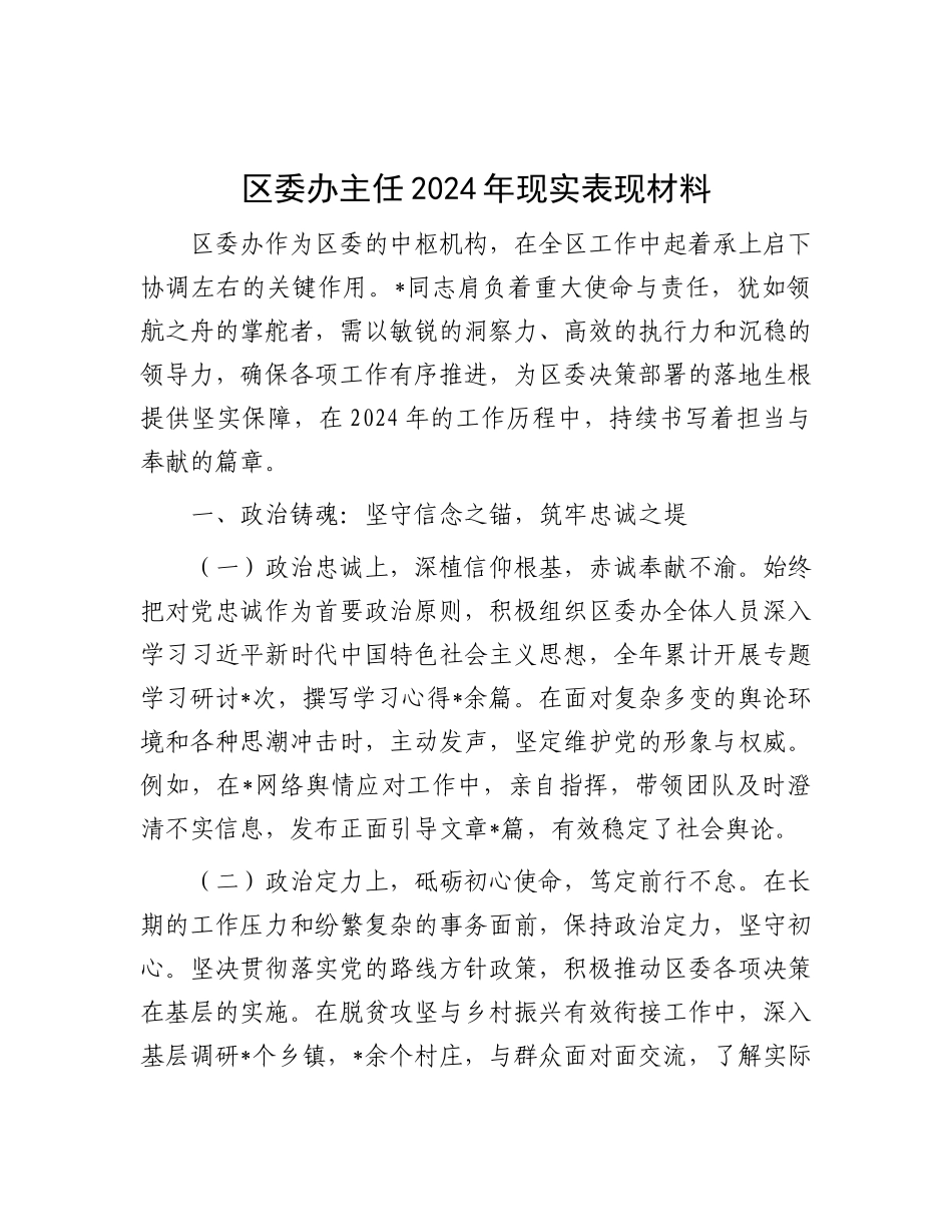 区委办主任2024年现实表现材料.docx_第1页