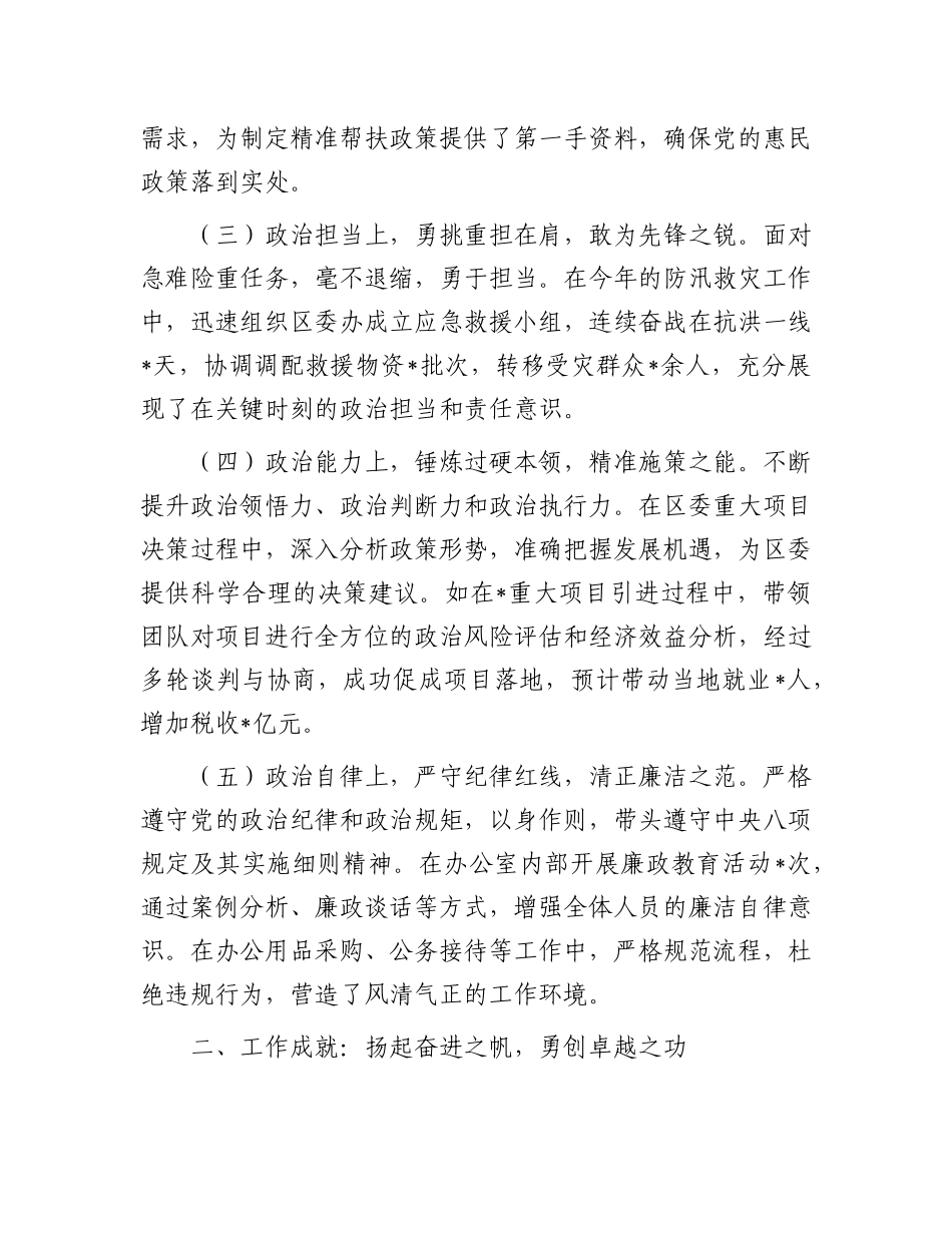 区委办主任2024年现实表现材料.docx_第2页