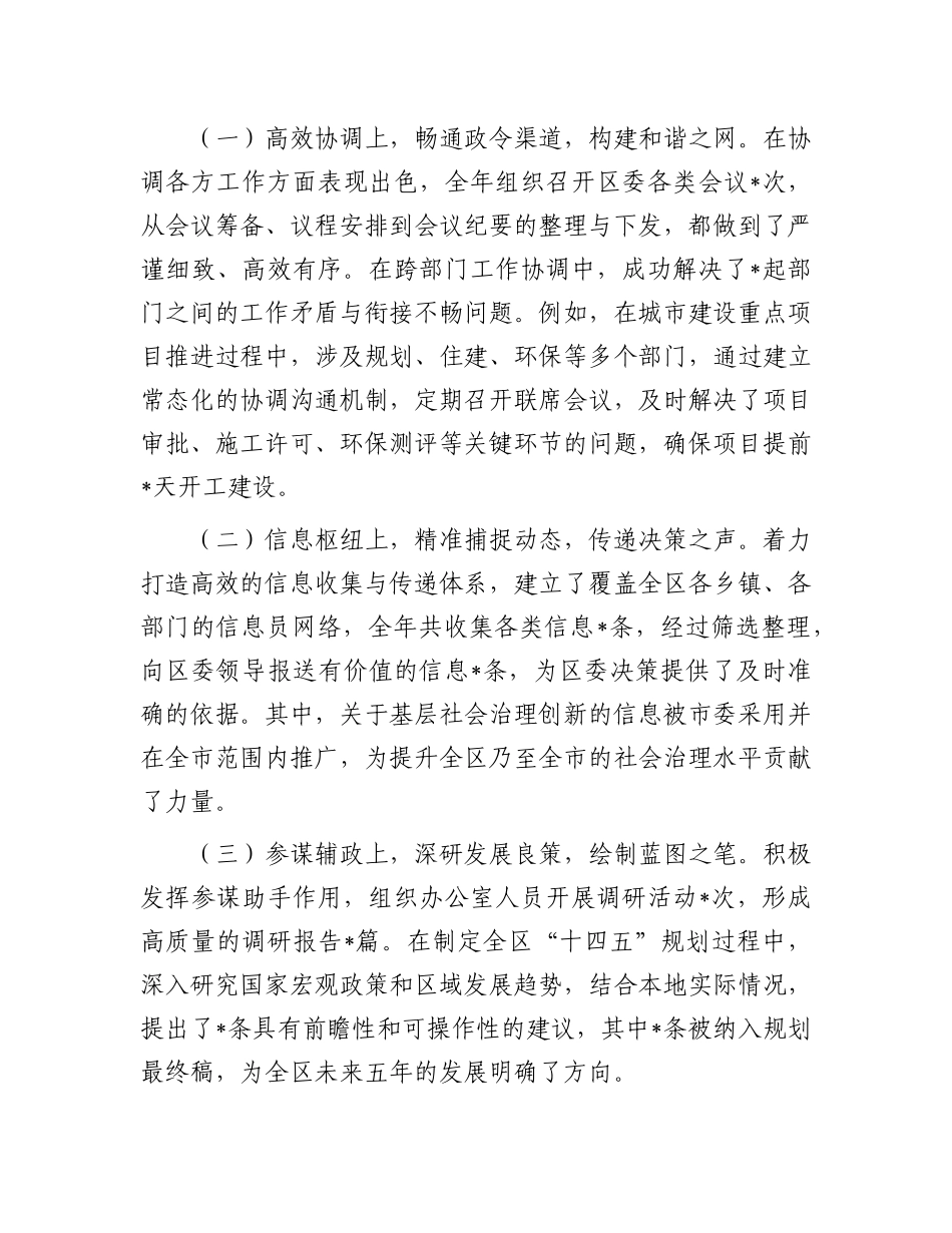区委办主任2024年现实表现材料.docx_第3页