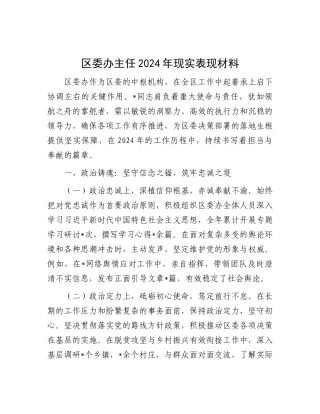 区委办主任2024年现实表现材料.docx