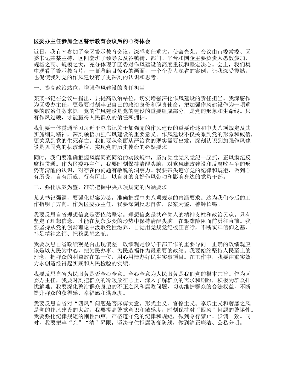 区委办主任参加全区警示教育会议后的心得体会.docx_第1页