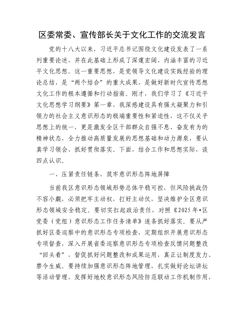 区委常委、宣传部长关于文化工作的交流发言.docx_第1页