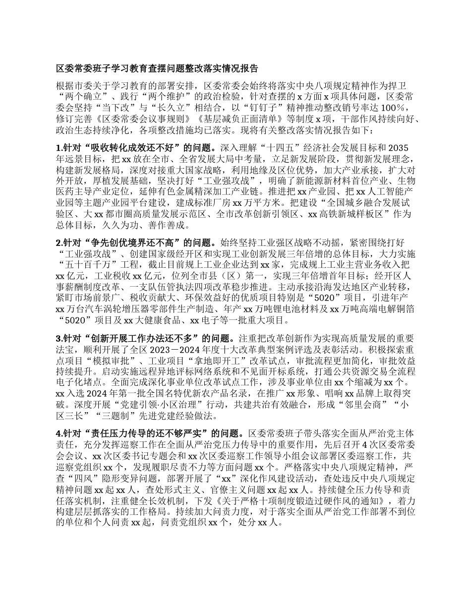 区委常委班子学习教育查摆问题整改落实情况报告.docx_第1页