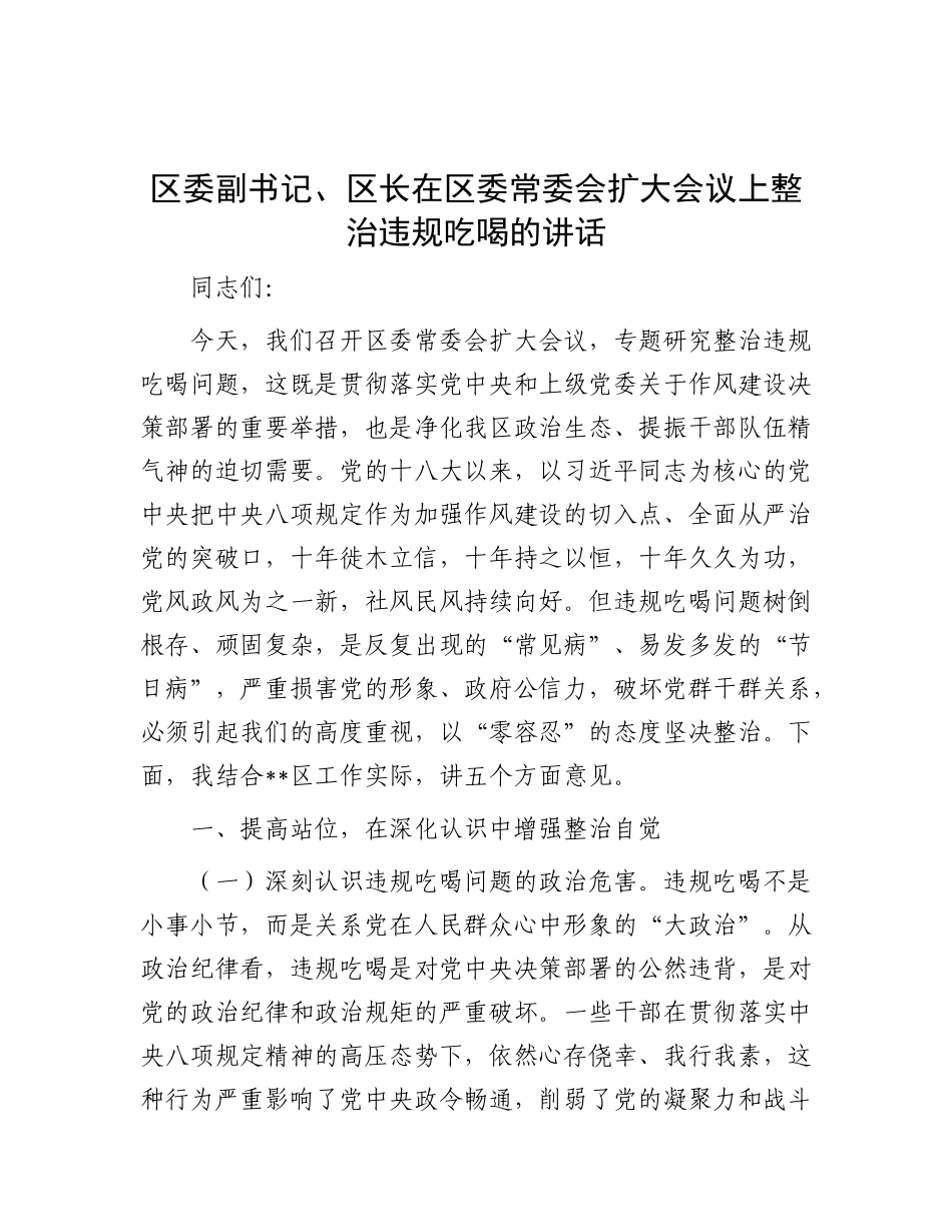 区委副书记、区长在区委常委会扩大会议上整治违规吃喝的讲话.docx_第1页