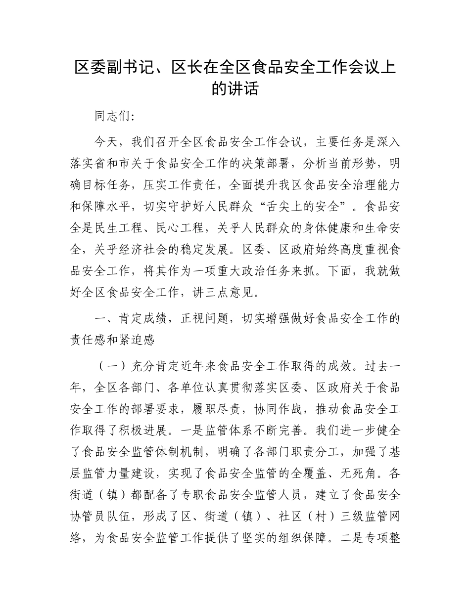 区委副书记、区长在全区食品安全工作会议上的讲话.docx_第1页