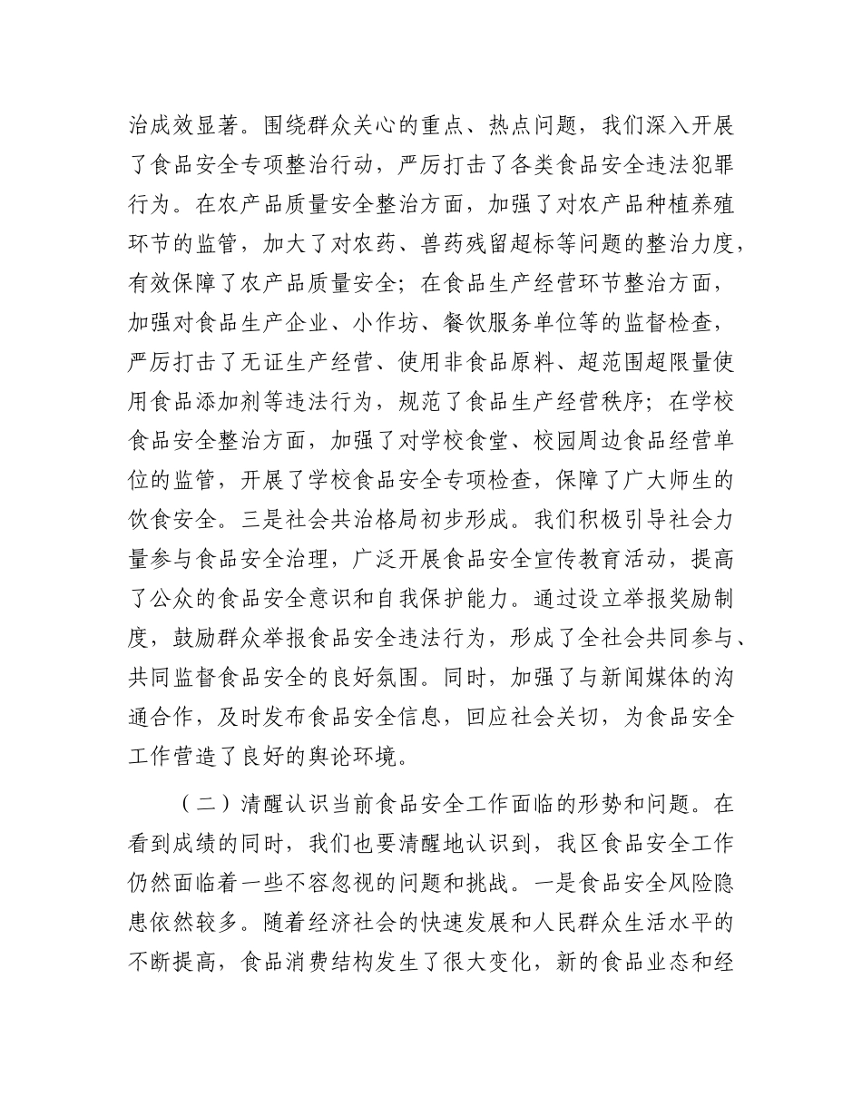区委副书记、区长在全区食品安全工作会议上的讲话.docx_第2页
