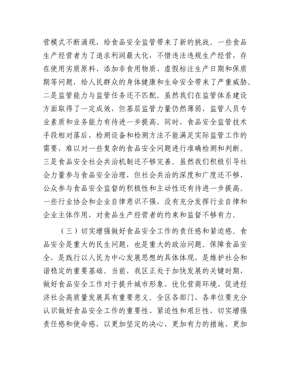 区委副书记、区长在全区食品安全工作会议上的讲话.docx_第3页
