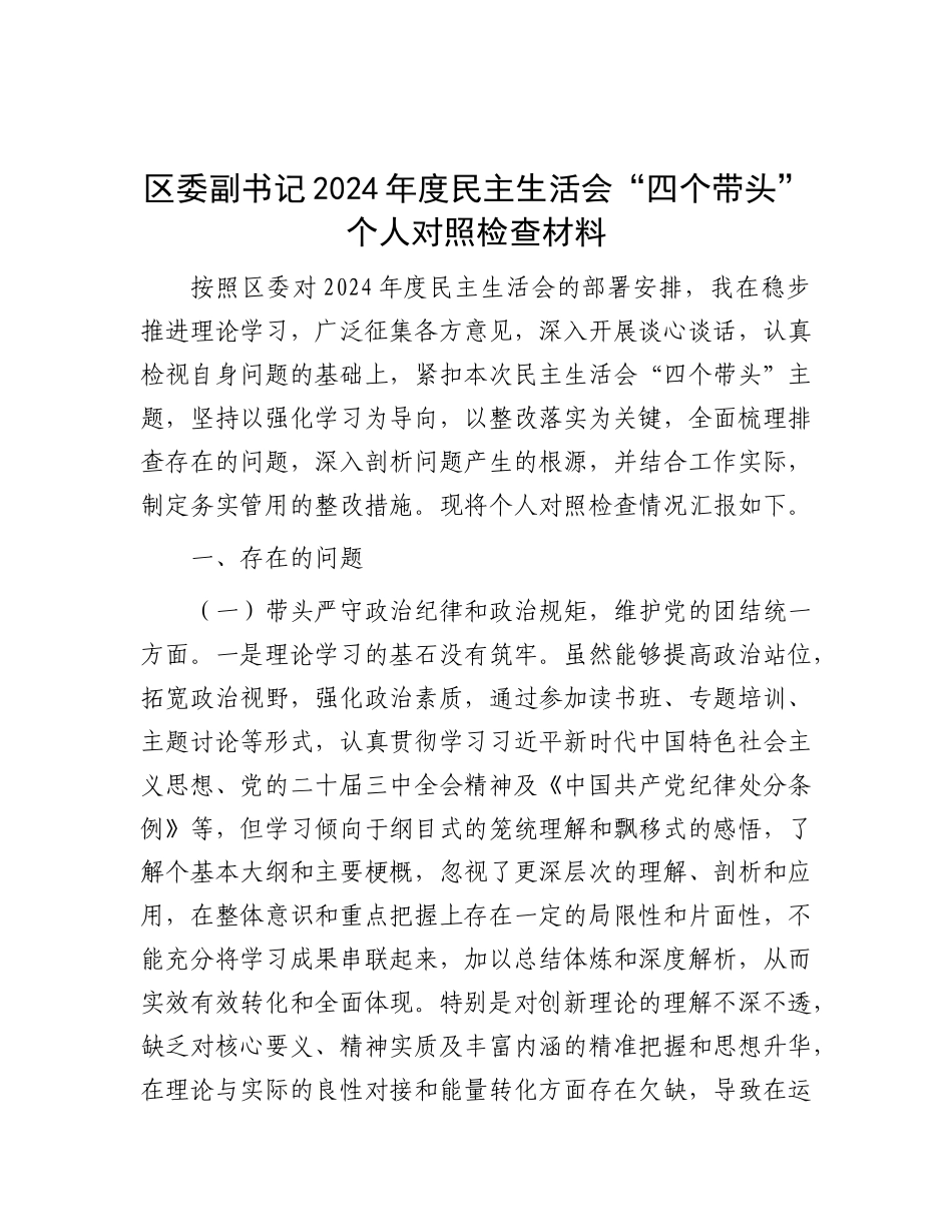 区委副书记2024年度民主生活会“四个带头”个人对照检查材料.docx_第1页