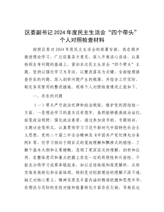 区委副书记2024年度民主生活会“四个带头”个人对照检查材料.docx