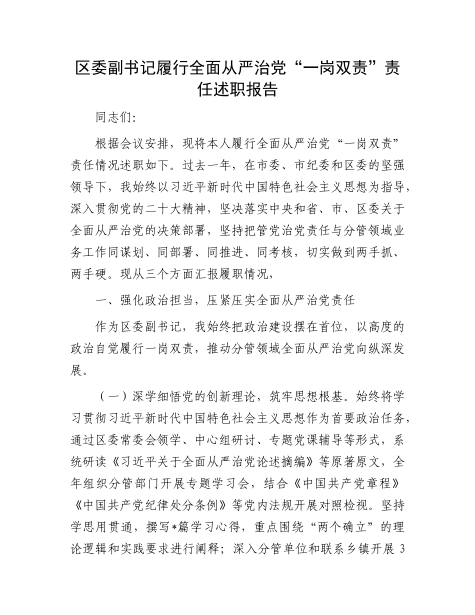 区委副书记履行全面从严治X“一岗双责”责任述职报告.docx_第1页