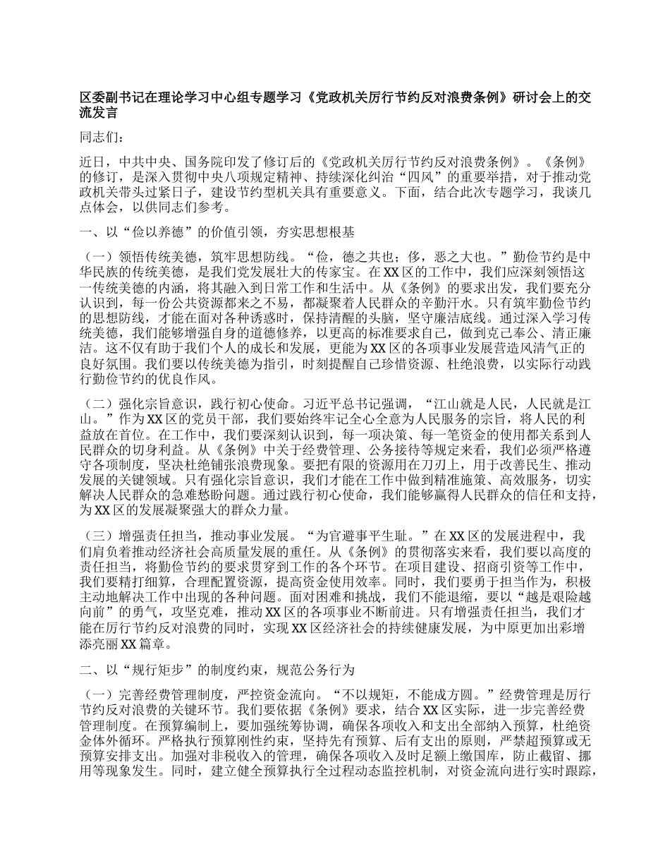 区委副书记在理论学习中心组专题学习《X政机关厉行节约反对浪费条例》研讨会上的交流发言.docx_第1页
