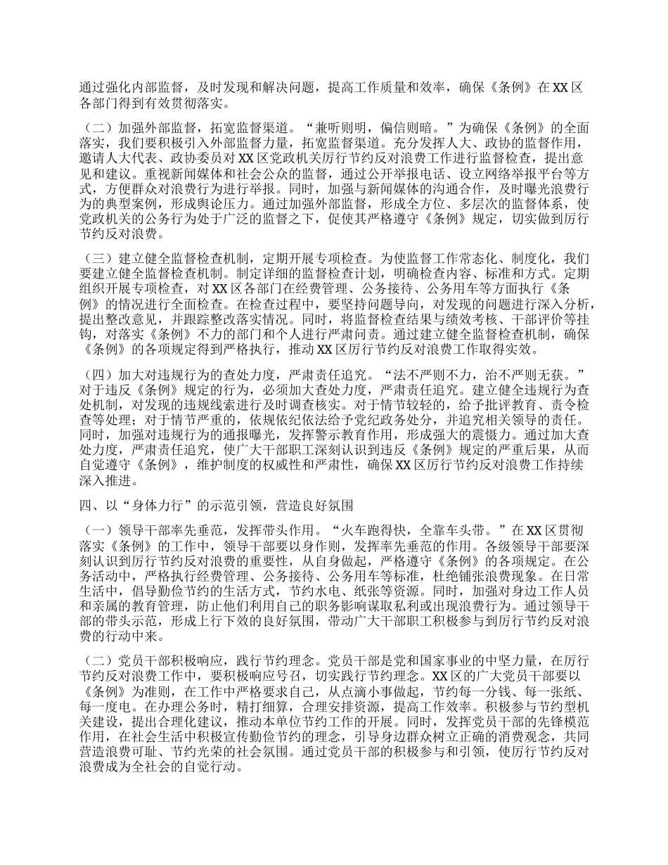 区委副书记在理论学习中心组专题学习《X政机关厉行节约反对浪费条例》研讨会上的交流发言.docx_第3页
