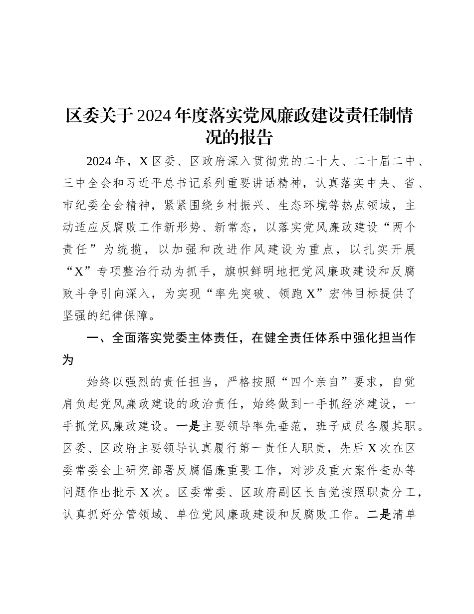 区委关于2024年度落实X风廉政建设责任制情况的报告.docx_第1页