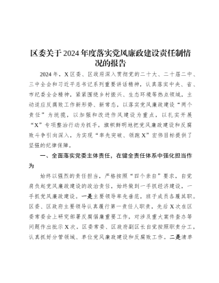 区委关于2024年度落实X风廉政建设责任制情况的报告.docx