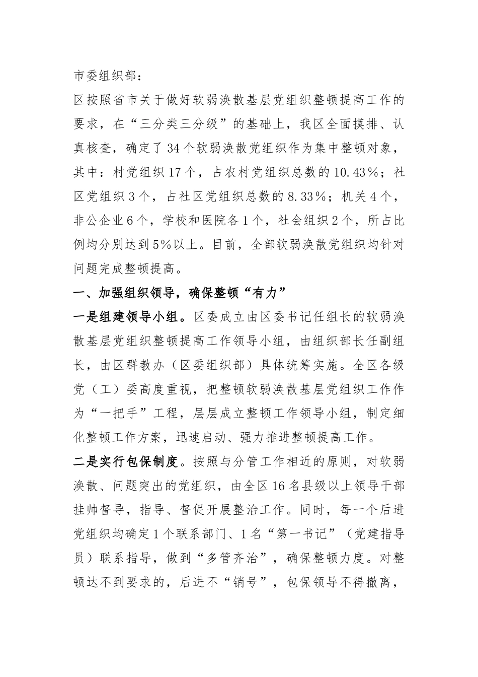 区委关于后进基层党组织整顿工作情况的报告.docx_第1页