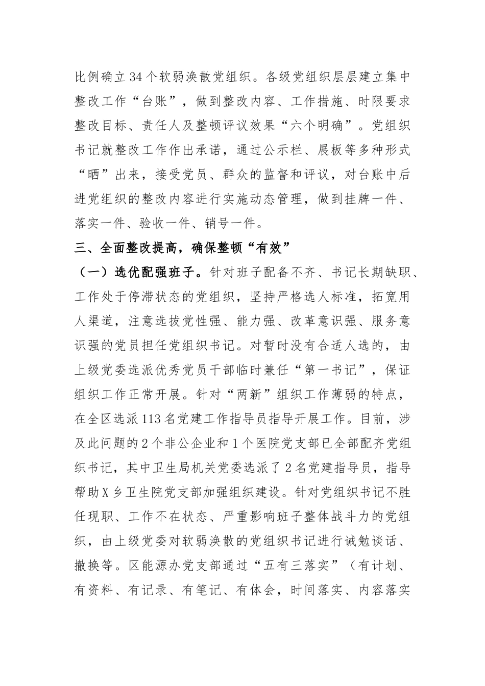 区委关于后进基层党组织整顿工作情况的报告.docx_第3页