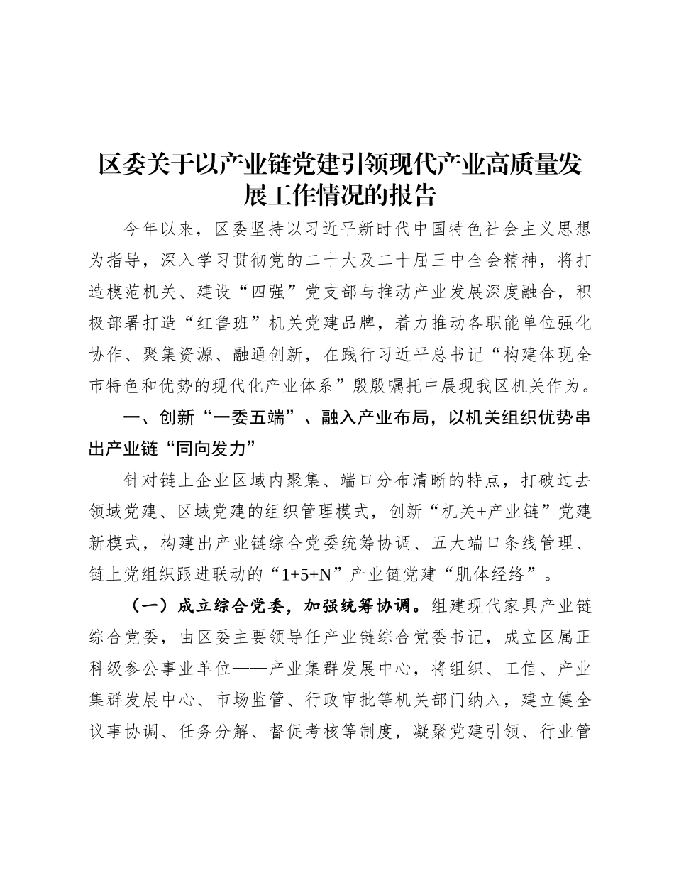 区委关于以产业链X建引领现代产业高质量发展工作情况的报告.docx_第1页