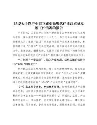区委关于以产业链X建引领现代产业高质量发展工作情况的报告.docx