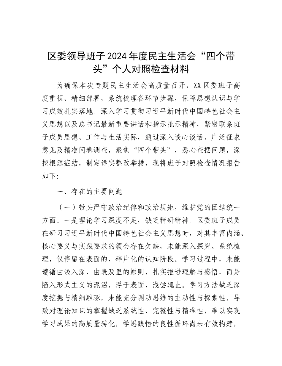 区委领导班子2024年度民主生活会“四个带头”个人对照检查材料.docx_第1页