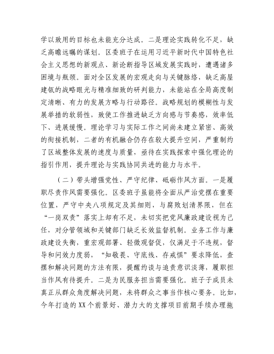 区委领导班子2024年度民主生活会“四个带头”个人对照检查材料.docx_第2页