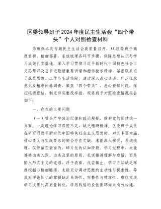 区委领导班子2024年度民主生活会“四个带头”个人对照检查材料.docx