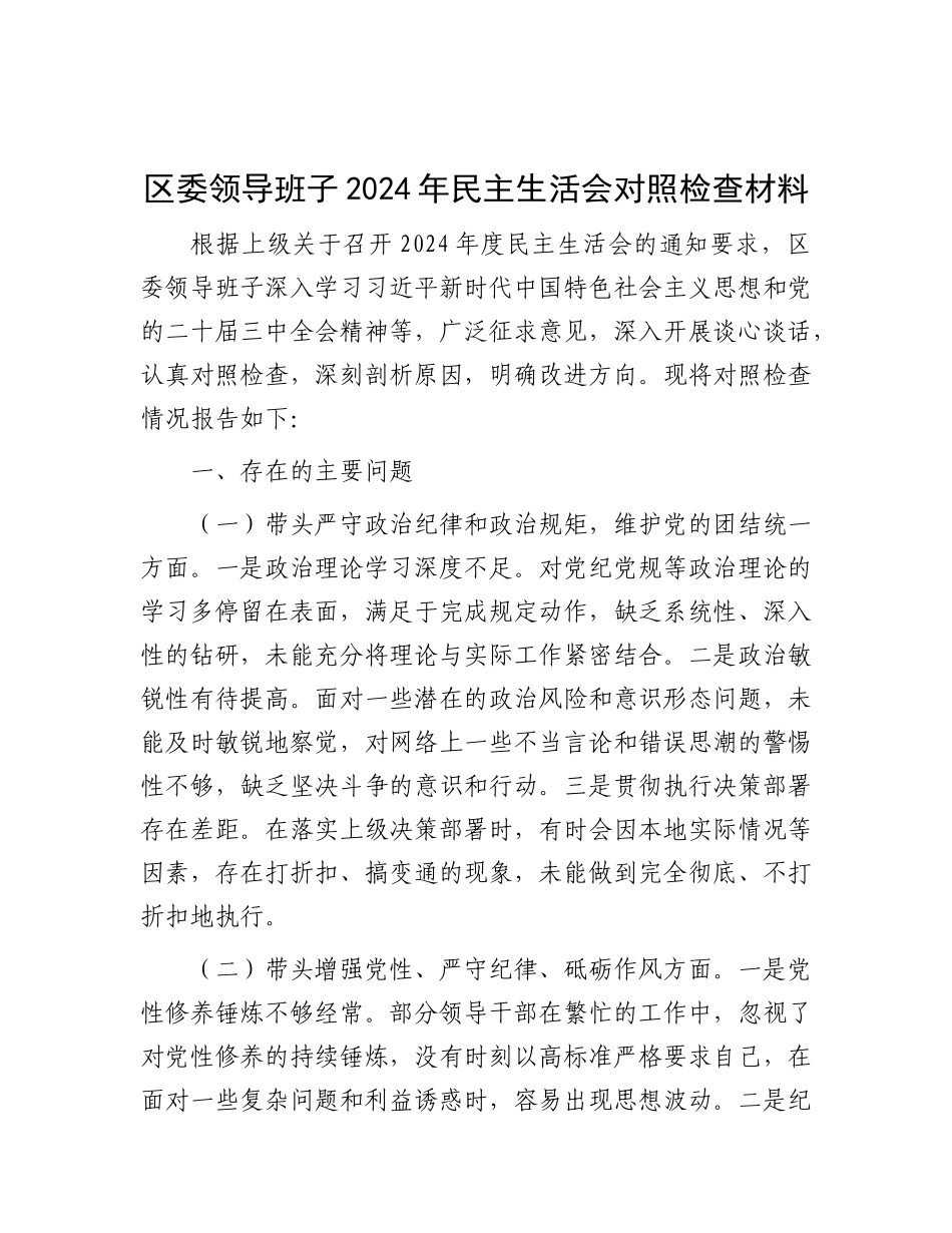 区委领导班子2024年民主生活会对照检查材料.docx_第1页