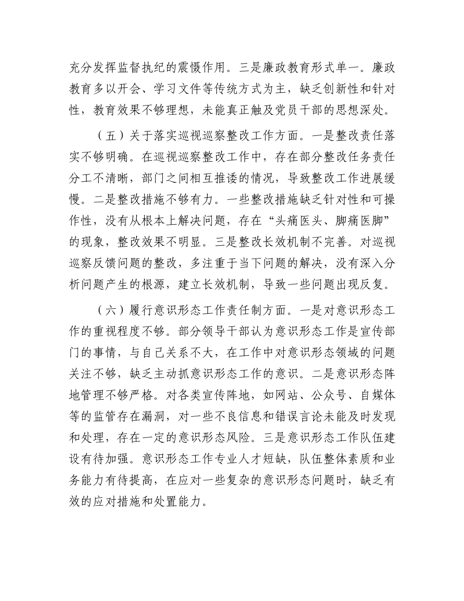 区委领导班子2024年民主生活会对照检查材料.docx_第3页