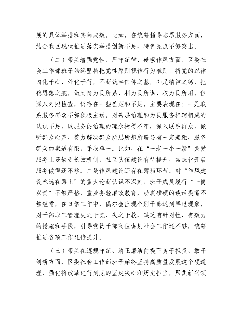 区委社会工作部2024年度民主生活会对照检查材料.docx_第2页