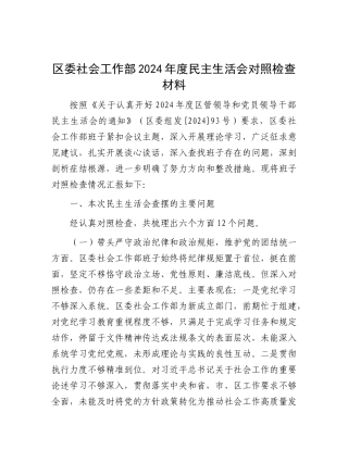 区委社会工作部2024年度民主生活会对照检查材料.docx
