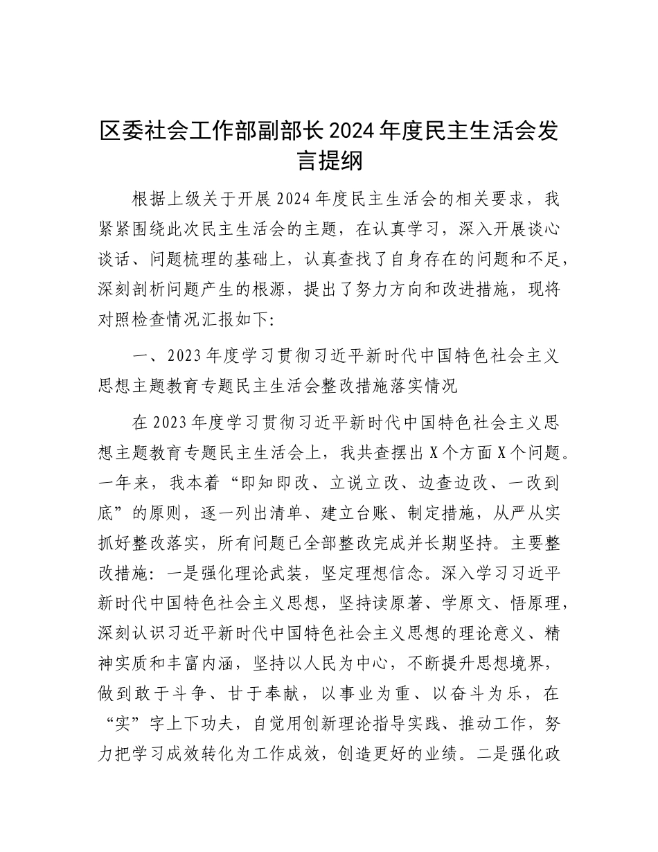 区委社会工作部副部长2024年度民主生活会发言提纲.docx_第1页