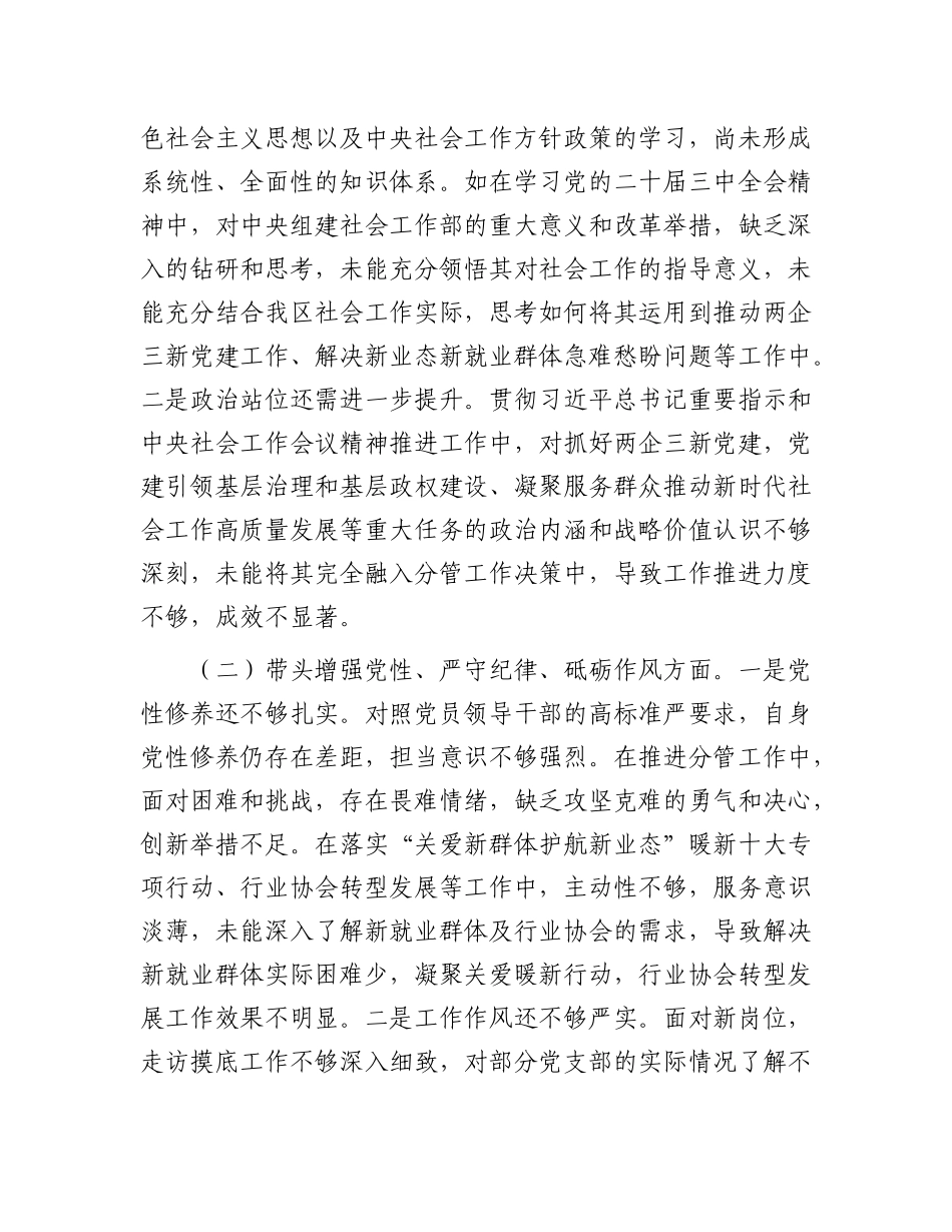 区委社会工作部副部长2024年度民主生活会发言提纲.docx_第3页