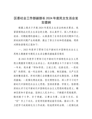区委社会工作部副部长2024年度民主生活会发言提纲.docx