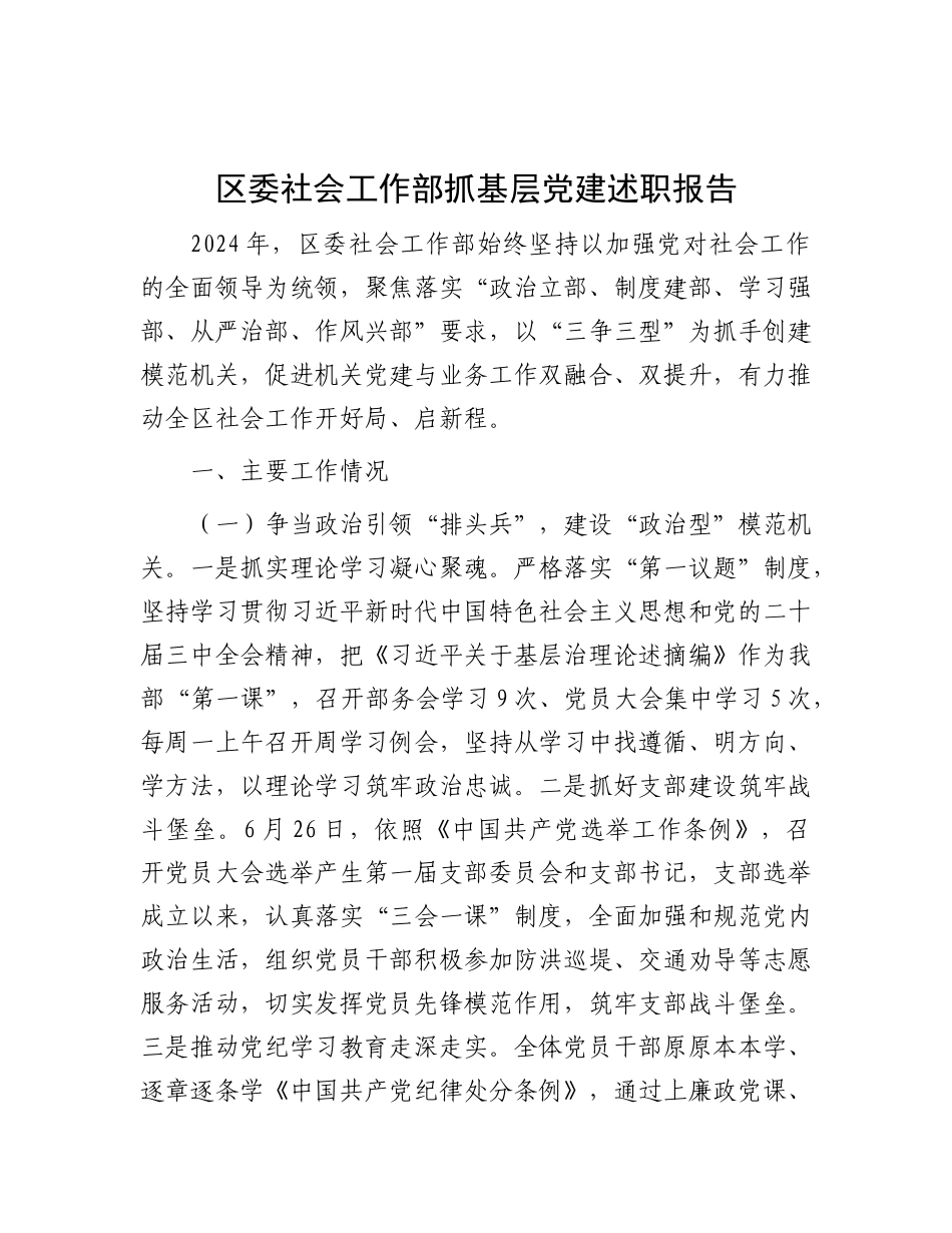 区委社会工作部抓基层X建述职报告.docx_第1页