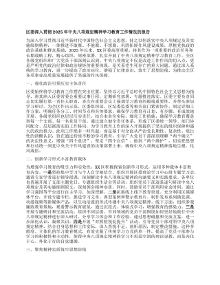 区委深入贯彻2025年中央XXXX精神学习教育工作情况的报告.docx