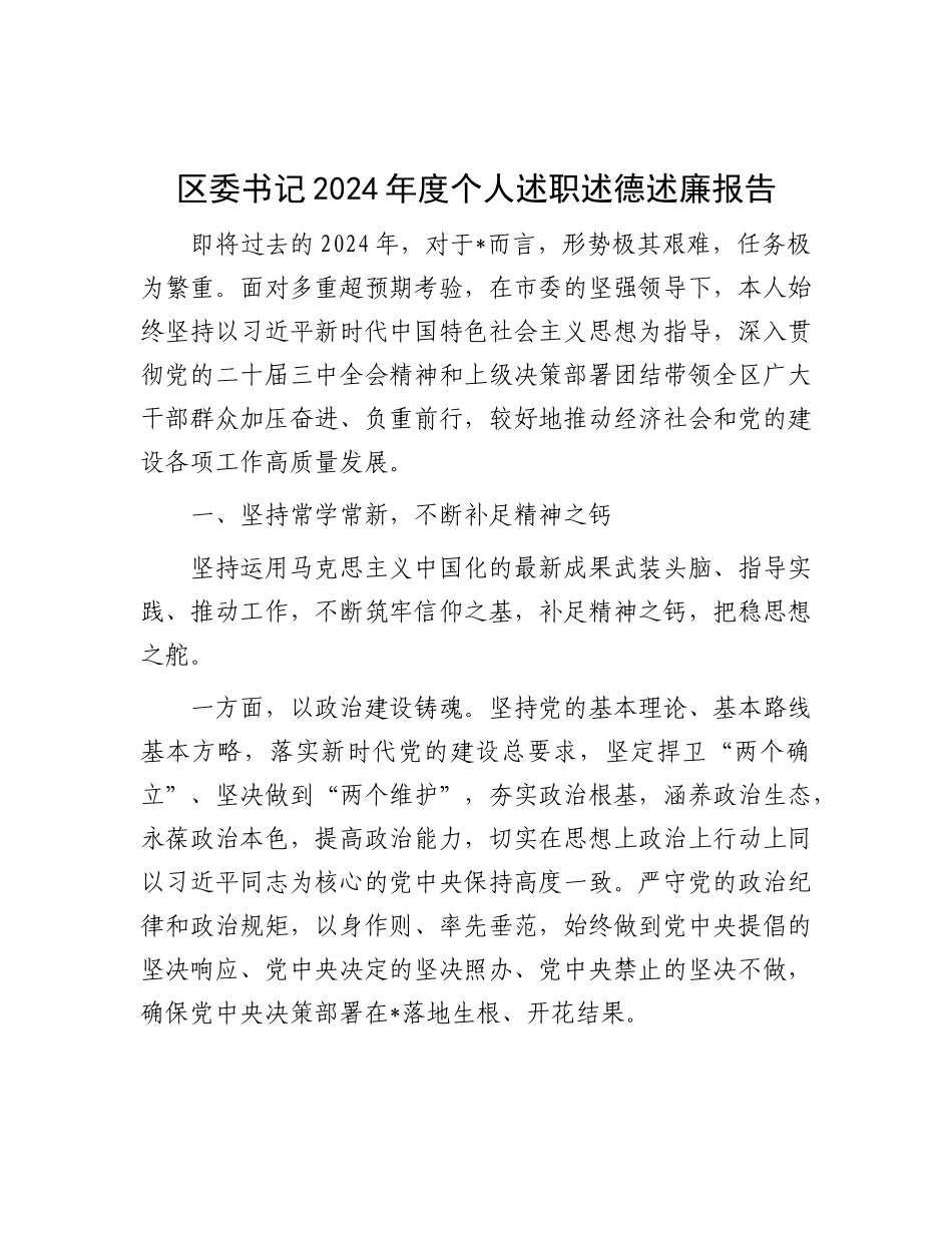 区委书记2024年度个人述职述德述廉报告.docx_第1页