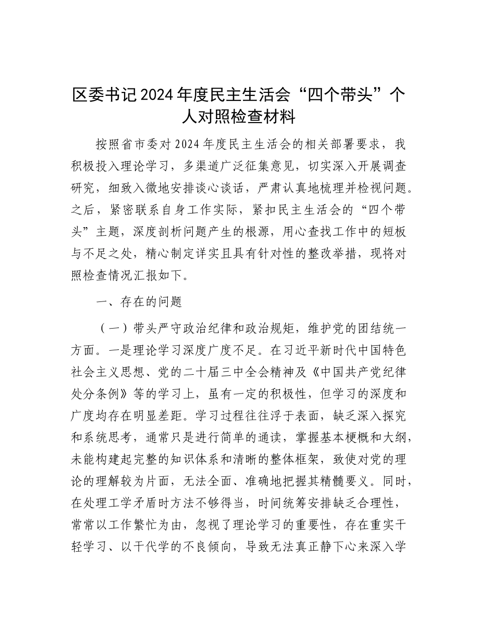 区委书记2024年度民主生活会“四个带头”个人对照检查材料.docx_第1页
