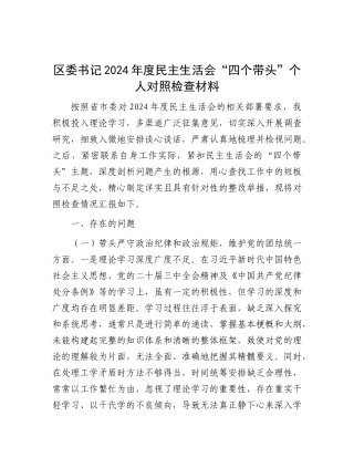 区委书记2024年度民主生活会“四个带头”个人对照检查材料.docx