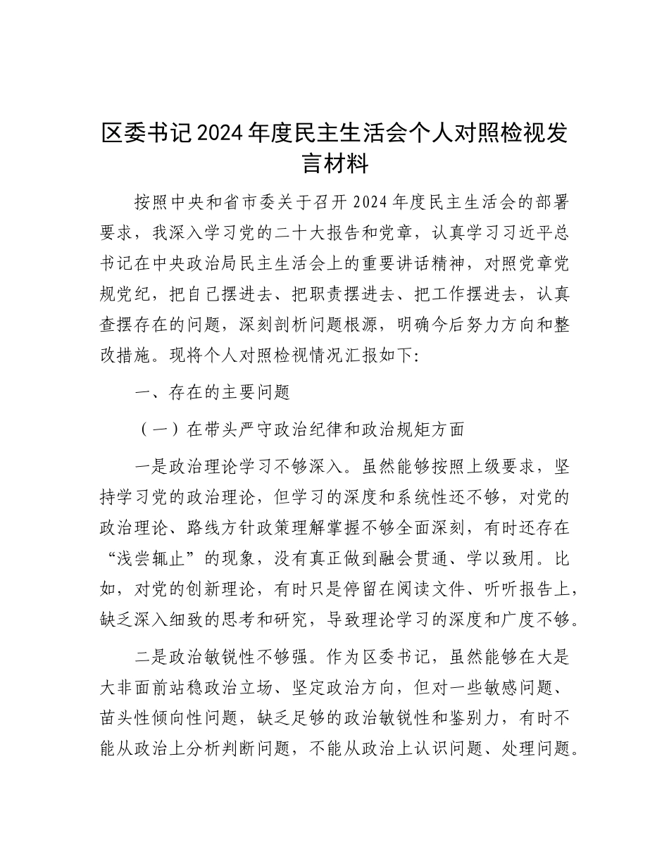 区委书记2024年度民主生活会个人对照检视发言材料.docx_第1页
