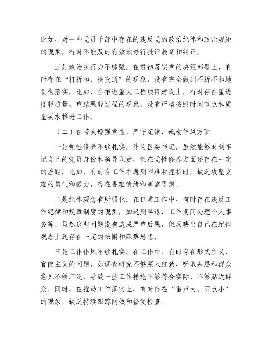 区委书记2024年度民主生活会个人对照检视发言材料.docx_第2页