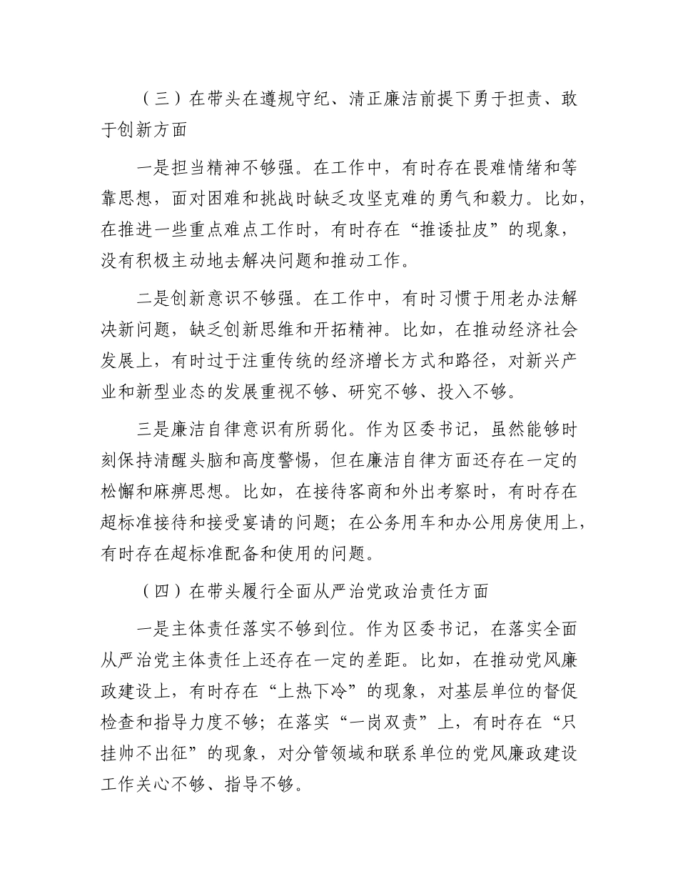 区委书记2024年度民主生活会个人对照检视发言材料.docx_第3页