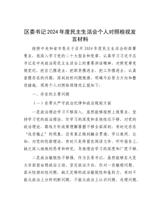 区委书记2024年度民主生活会个人对照检视发言材料.docx