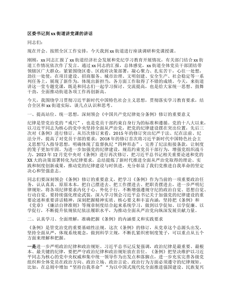 区委书记到xx街道讲X课的讲话.docx_第1页