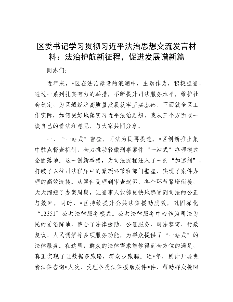 区委书记学习贯彻习近平法治思想交流发言材料：法治护航新征程，促进发展谱新篇.docx_第1页