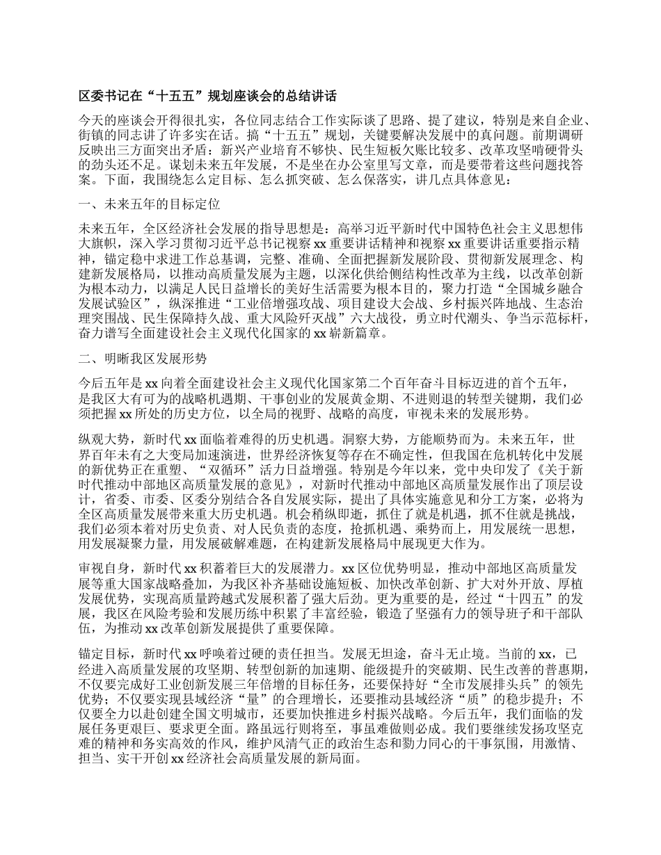 区委书记在“十五五”规划座谈会的总结讲话.docx_第1页
