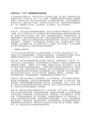 区委书记在“十五五”规划座谈会的总结讲话.docx