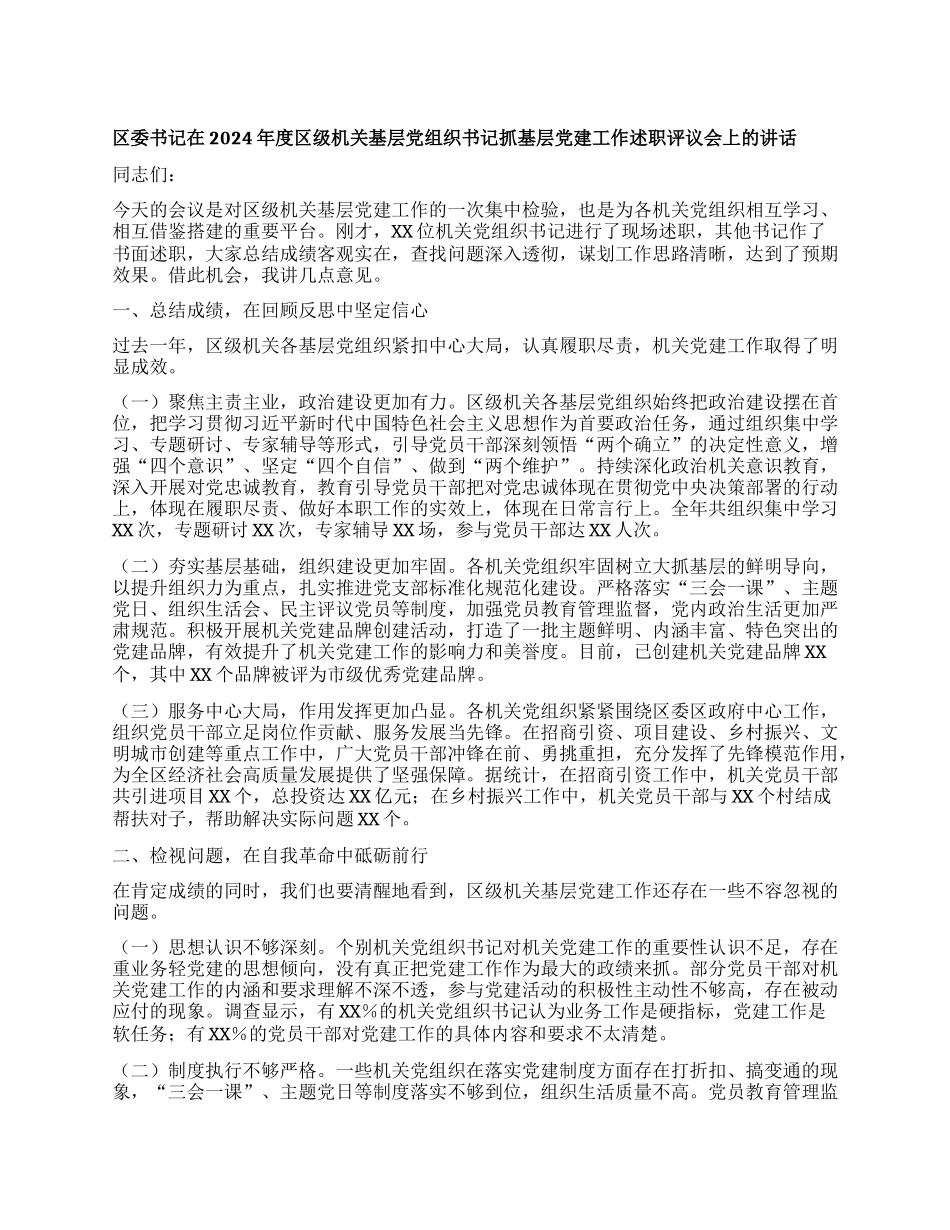 区委书记在2024年度区级机关基层X组织书记抓基层X建工作述职评议会上的讲话.docx_第1页
