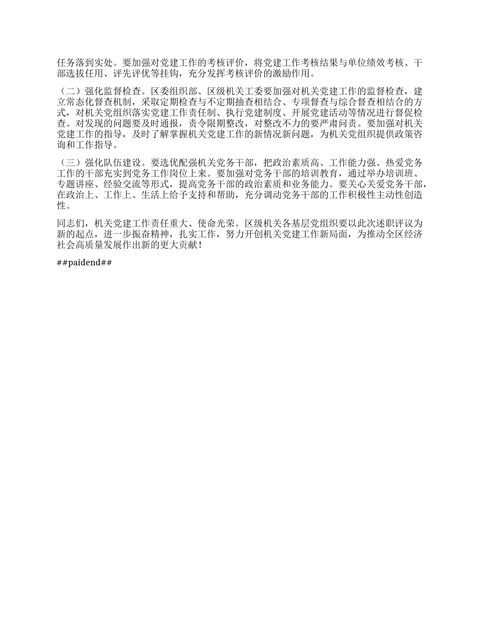 区委书记在2024年度区级机关基层X组织书记抓基层X建工作述职评议会上的讲话.docx_第3页