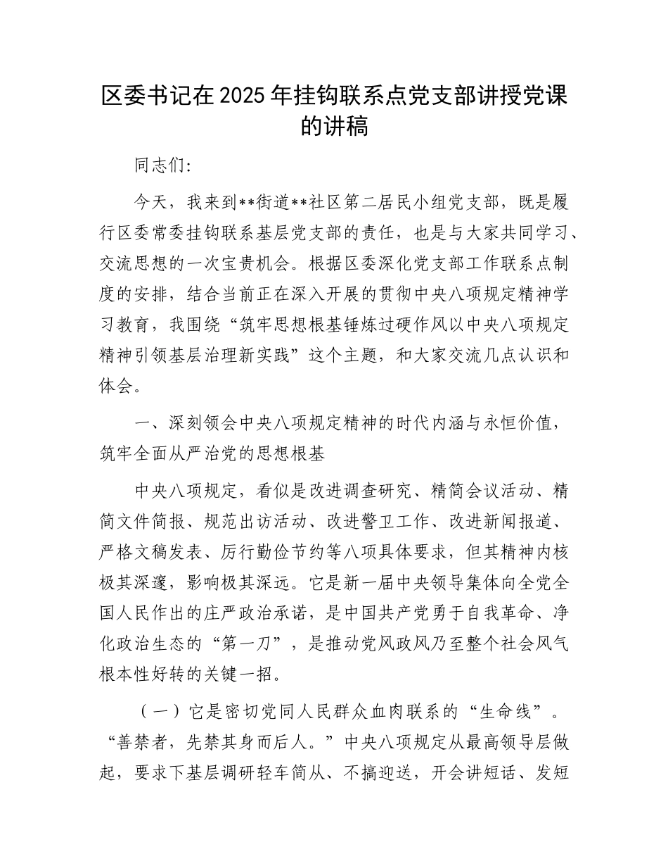 区委书记在2025年挂钩联系点X支部讲授X课的讲稿.docx_第1页