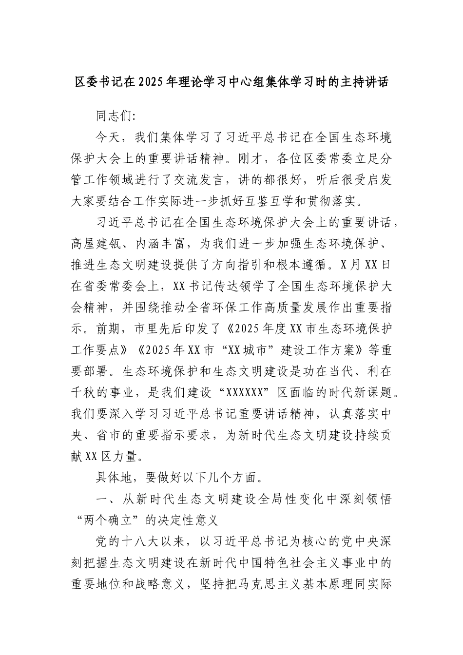 区委书记在2025年理论学习中心组集体学习时的主持讲话.docx_第1页